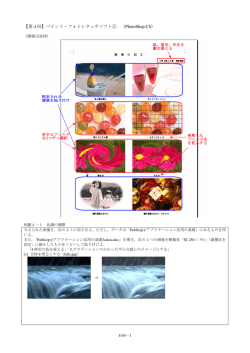 【第4回】ペイント・フォトレタッチソフト① （PhotoShop CS）