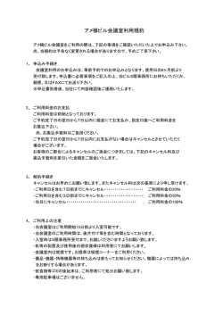 アメ横ビル会議室利用規約