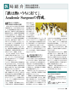 「鉄は熱いうちに打て」、 Academic Surgeonの育成。