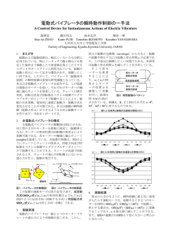 電動式バイブレータの瞬時動作制御の一手法