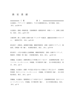 札幌医大耳鼻咽喉科 研究・業績集 2011年