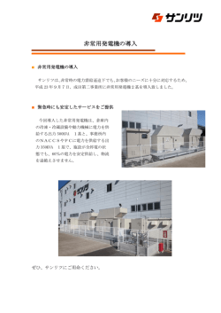 非常用発電機の導入