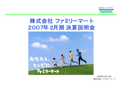 株式会社 ファミリーマート 2007年2月期 決算説明会