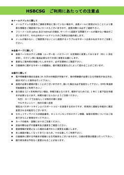 HSBCSG ご利用にあたっての注意点
