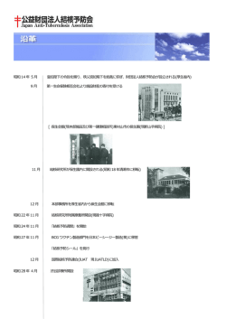 昭和14 年 5 月 皇后陛下の令旨を賜り、秩父宮妃殿下を総裁に仰ぎ
