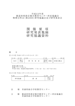 研究協議会及び研究発表会開催要項、研究発表集録