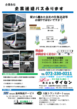 駅から離れた会社の往復送迎等 お困りではないですか？