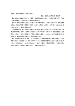 【投稿】菅氏が居座るなら日本は危ない 会員・福井県立大学教授 島田
