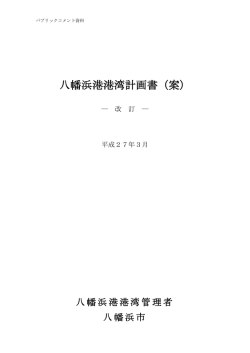 八幡浜港港湾計画書（案）