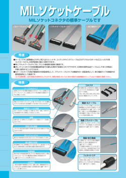 MILソケットコネクタケーブルの解説