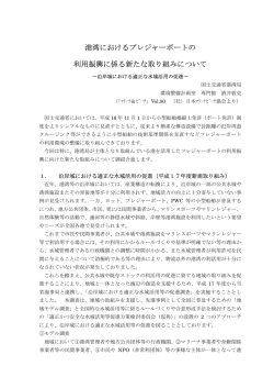 4．港湾におけるプレジャーボートの利用振興に係る新たな取り組みについて