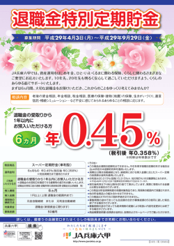 退職金特別定期貯金 - JA兵庫六甲 ろくちゃんネット