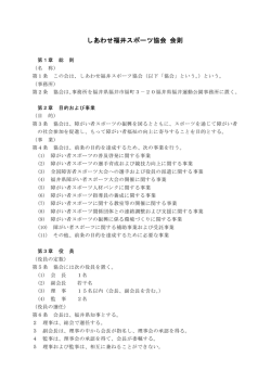 しあわせ福井スポーツ協会 会則