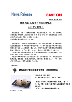 群馬県の高校生と共同開発した おにぎり発売！