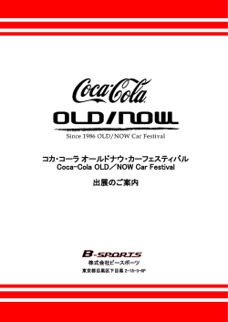 株式会社ビースポーツ - コカ・コーラ オールドナウ・カーフェスティバル