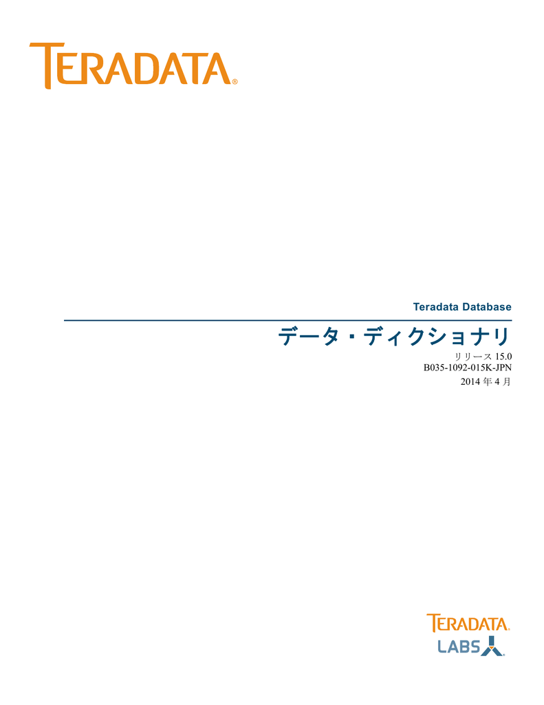 データ ディクショナリ Teradata Information Products Home
