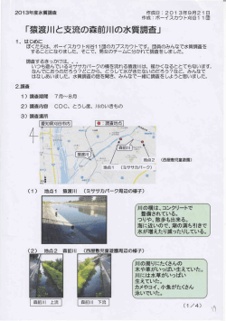 「猿渡川と支流の森前川の水質調査」