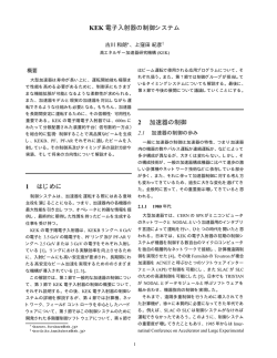 KEK 電子入射器の制御システム 1 はじめに 2 加速器の制御