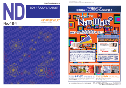 ND 424 7・8月号 - 日本ディスプレイ業団体連合会