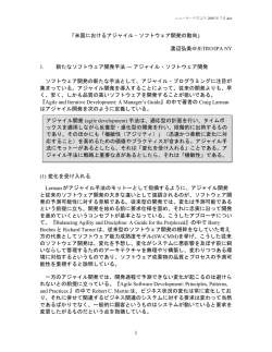 「米国におけるアジャイル・ソフトウェア開発の動向」 渡辺