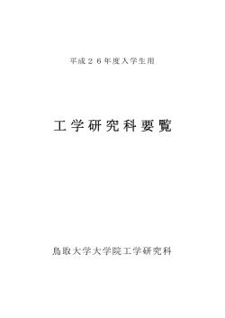 工学研究科 - 鳥取大学