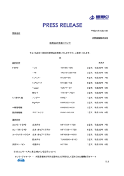 新商品の発表について