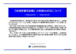 『地域密着型金融』の取組み状況について