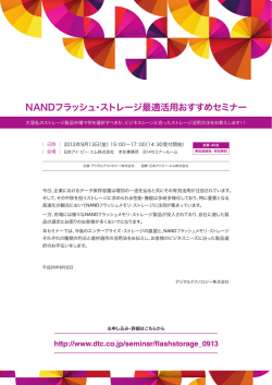 NANDフラッシュ・ストレージ最適活用おすすめセミナー