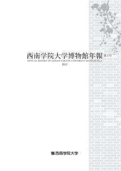 博物館年報5号（2012）