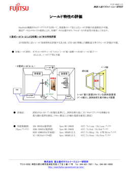 シールド特性の評価 - FUJITSU GENERAL Global