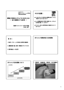 運動の制御はどのように生まれるか &minus; 自己組織化する身体