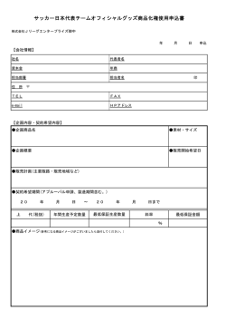 サッカー日本代表チームオフィシャルグッズ商品化権使用申込書