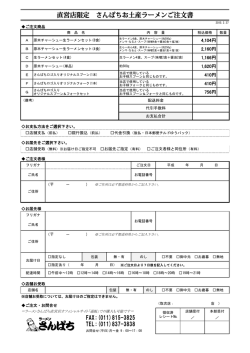 直営店限定 さんぱちお土産ラーメンご注文書