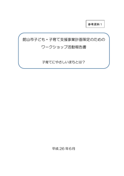 館山市子ども・子育て支援事業計画策定のための ワークショップ活動