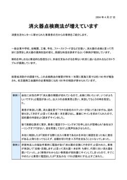 消火器点検商法が増えています