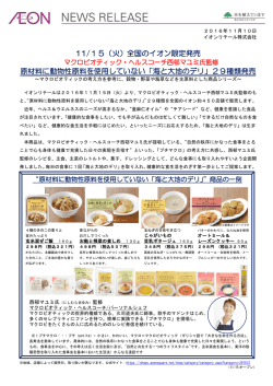 11/15（火）全国のイオン限定発売 原材料に動物性原料を使用していない