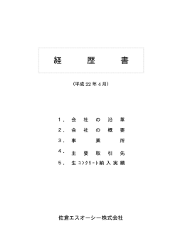 経 歴 書