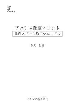 アクシス耐震スリット