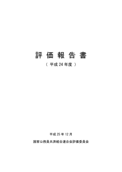 評 価 報 告 書 - KKR 国家公務員共済組合連合会
