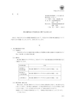 株主優待品の内容決定に関するお知らせ