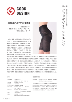 第6回 2015 度グッドデザイン賞受賞