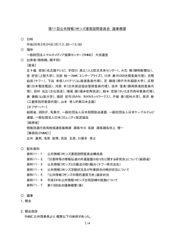 第11回公共情報コモンズ運営諮問委員会 議事概要(確定