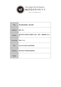 Title 重合開始剤濃度と重合時間 Author(s)