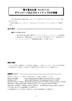 電子署名応援 Ver.H17.32 ダウンロードおよびセットアップの手順書