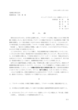 2010年11月10日・北陸電力申入書