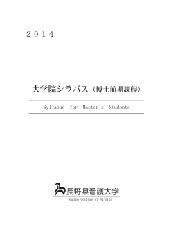 2014年度大学院シラバス(PDF書類:4.35 MB)