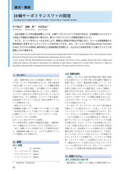 10軸サーボトランスファの開発