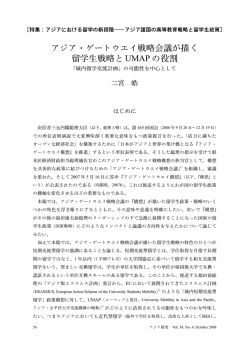 アジア・ゲートウエイ戦略会議が描く 留学生戦略と UMAP の役割