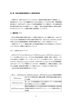 第 4 章 欧州の湿地復元事例例からの事例収集作業 本研究では，欧州で