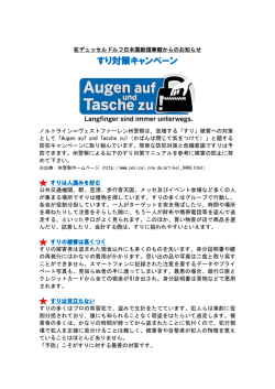 NRW州警察のすり対策キャンペーンについて